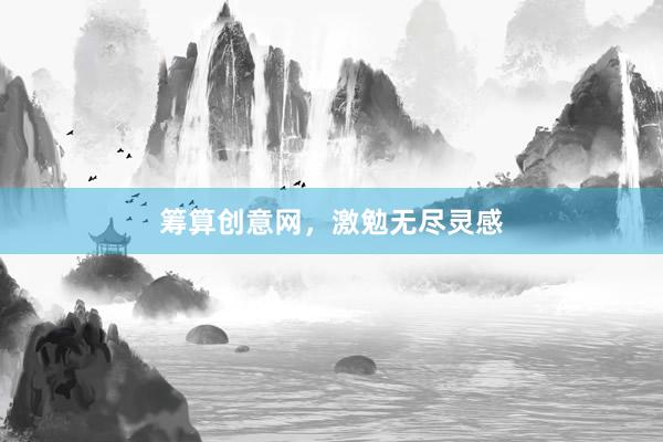 筹算创意网，激勉无尽灵感